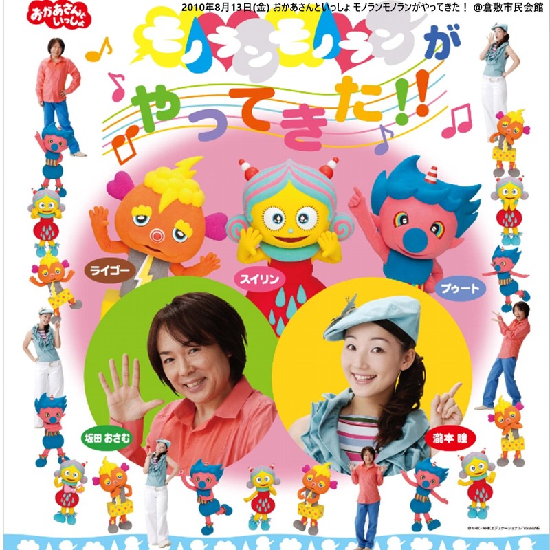 NHKおかあさんといっしょファミリーコンサート モノランモノランこんにちは! モノランモノラン 作詞：金杉弘子 作曲：斎藤ネコうた：ライゴー、スイリン、プゥート 出演：横山だいすけ、三谷たくみ、小林よしひさ、いとうまゆ おかあさんといっしょ モノランモノランNHKおかあさんといっしょファミリーコンサート_モノランモノランこんにちは!おかあさんといっしょモノランモノラン横山だいすけ