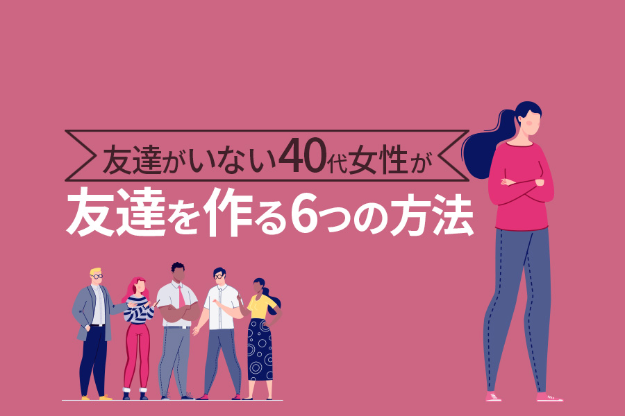 女友達がいないのは寂しい？嫌われる原因LINEや特徴を調査
