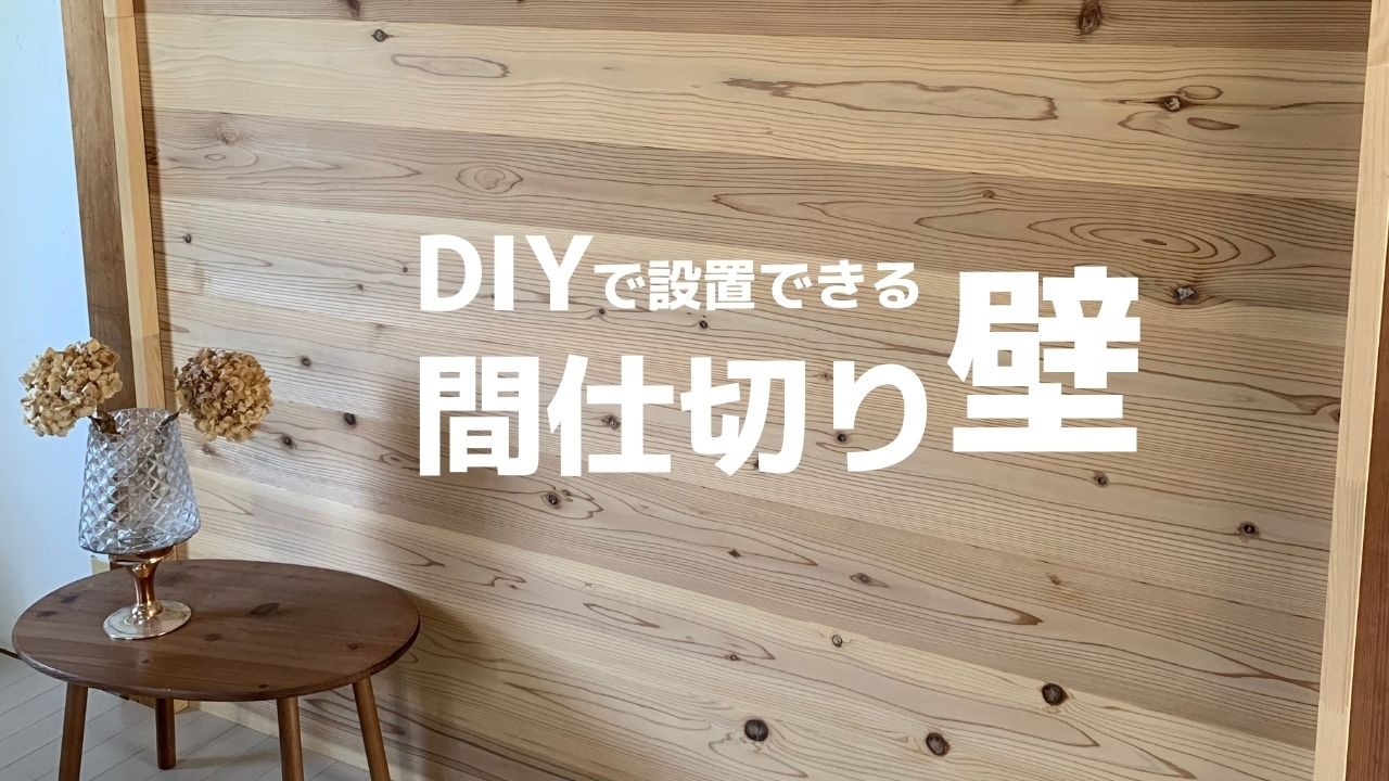 DIY 簡単2×4材木で作る激安『3万円』子ども部屋間仕切り：初心者でも出来る方法、材料、費用