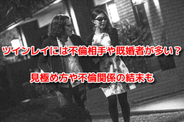 ツインレイが既婚者だった 自分が既婚者だったときの対処法と心の整理真言宗智山派 出流山満願寺