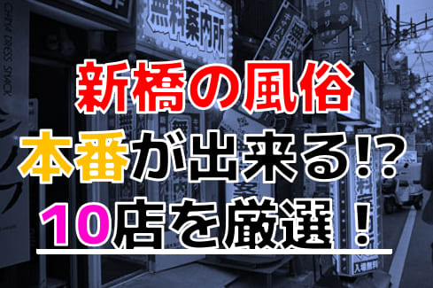 新橋で本番できる裏風俗4選！立ちんぼ・メンズエステの基盤情報を調査！【NN/NS体験談】 | Trip-Partner[トリップパートナー]