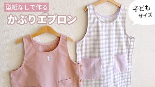 ひとりで着れる！エプロンセット 三角巾・巾着袋 型紙 作り方 初心者向け キッズS・M・L レディース