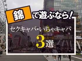 今池駅近くのおすすめセクキャバ・おっパブ・デリヘル | アガる風俗情報