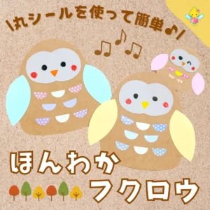 動画付き 11月の保育製作！作って遊べるフクロウチルコレ