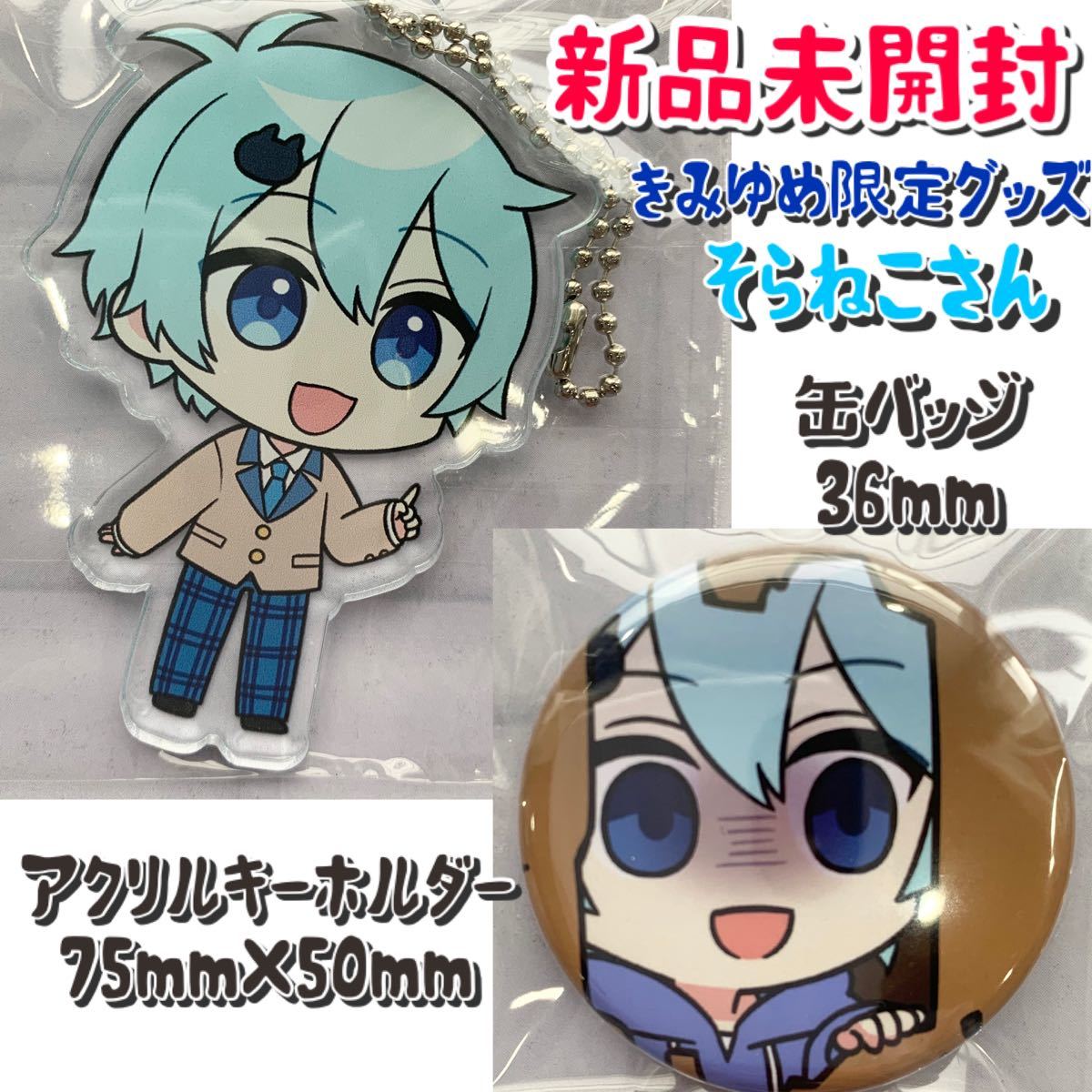 そらねこグッズ きみゆめ