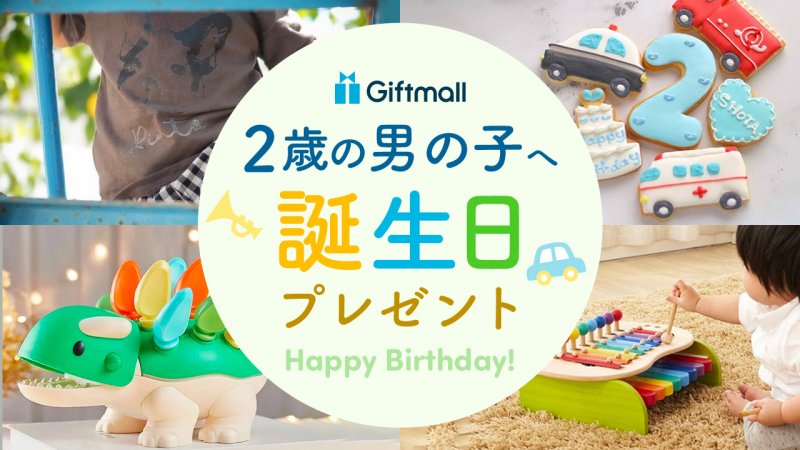 2歳のお祝いにぴったり！誕生日ケーキの選び方とおすすめアイデア
