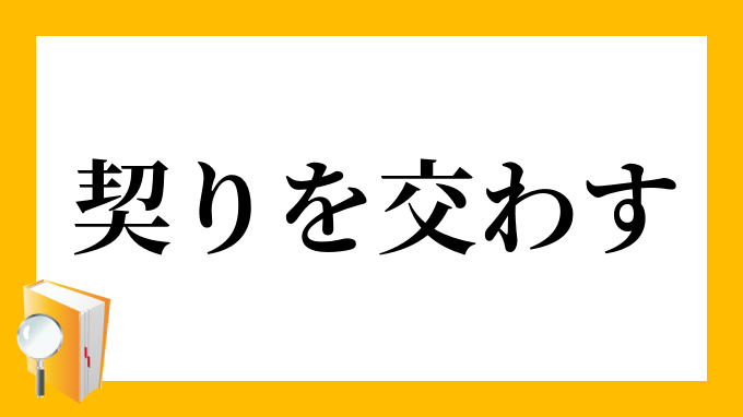 Amazon.co.jp: 獣神様の生贄 身体で交わす甘い契り(上)