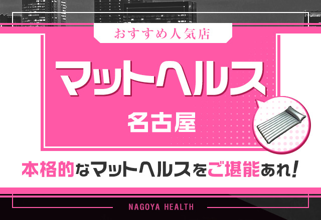 おすすめ！名古屋風俗体験談