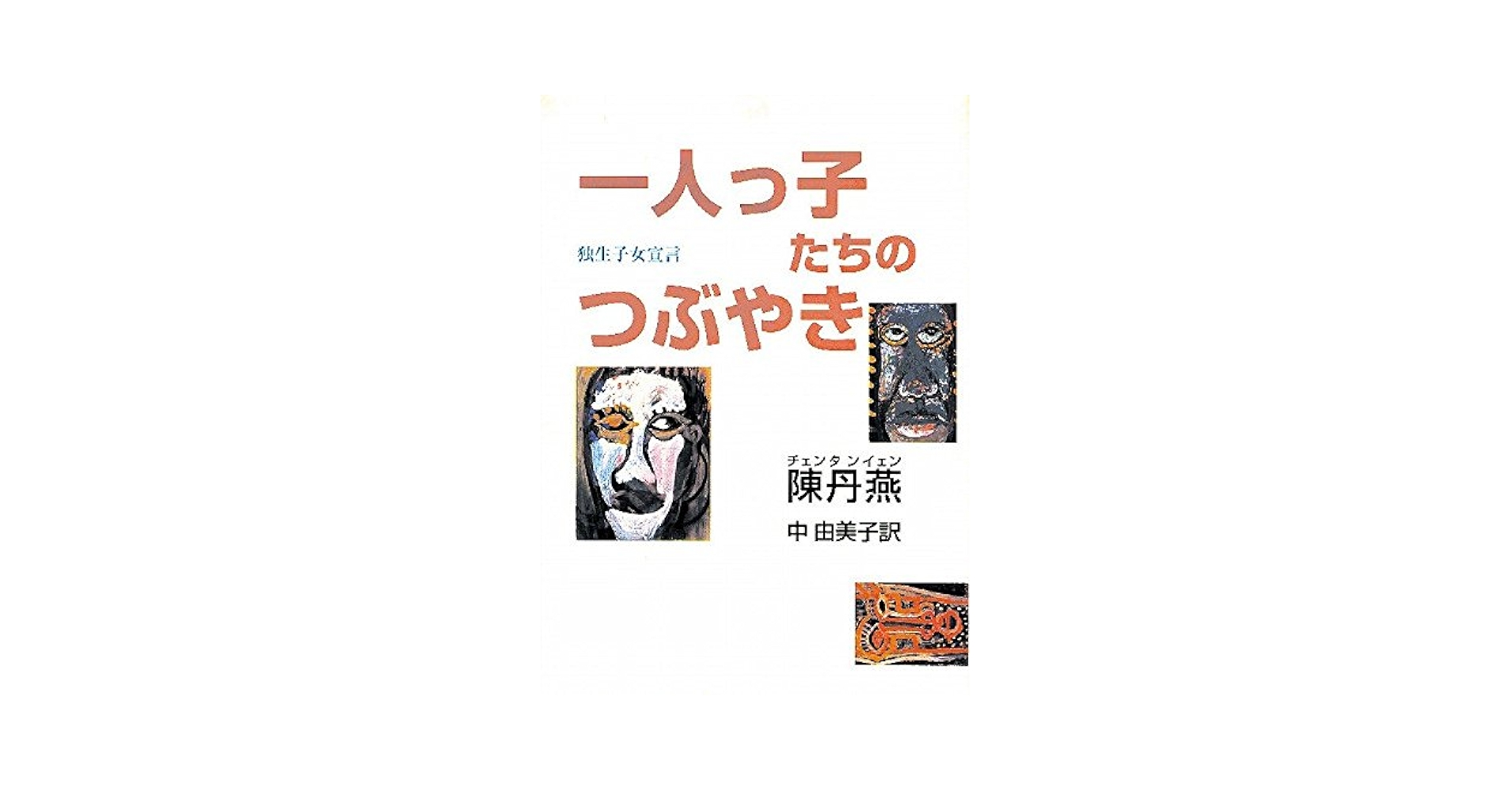 生まれ順でまるわかり 一人っ子ってこんな性格。ディスカヴァー・トゥエンティワン - Discover 21