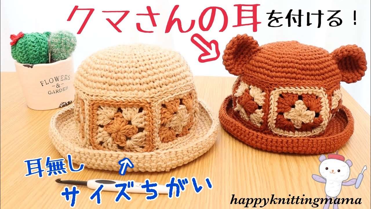 クマ耳の編み方とサイズ違いについて🧸☆ かぎ針編み happyknittingmama ハピママ