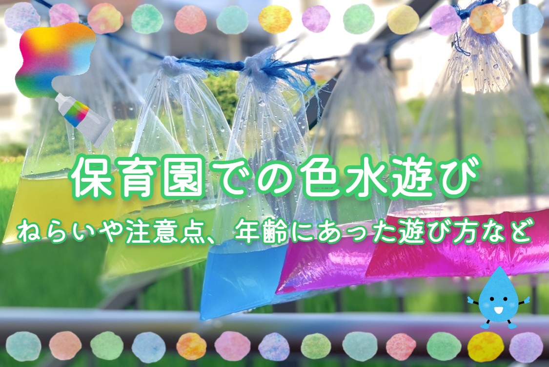 水のお手玉〜感触が楽しい！準備いらずの簡単製作遊び〜保育と遊びのプラットフォーム ほいくる