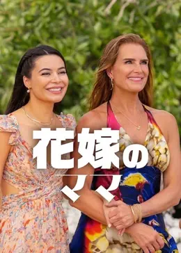 大丈夫。」まもなく挙式を控える花嫁と母のやりとりが、心あたたまる1- grapeグレイプ