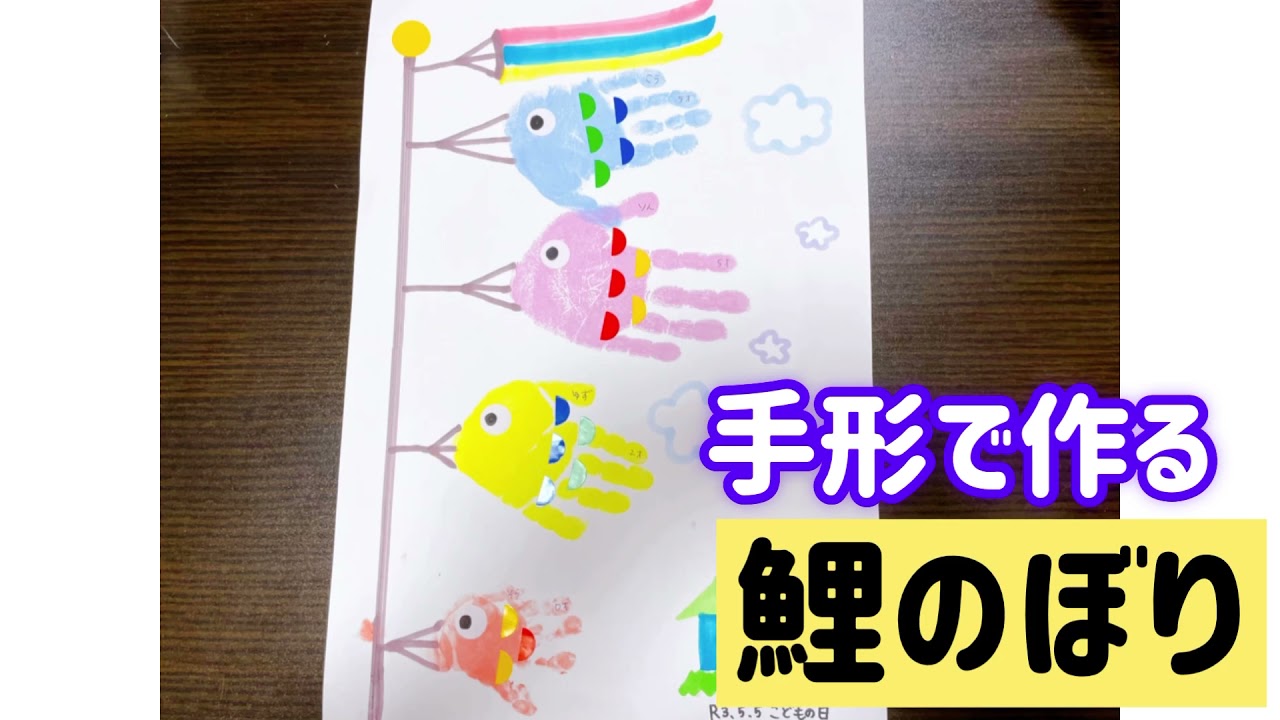 こいのぼり制作 善行 学びの保育園