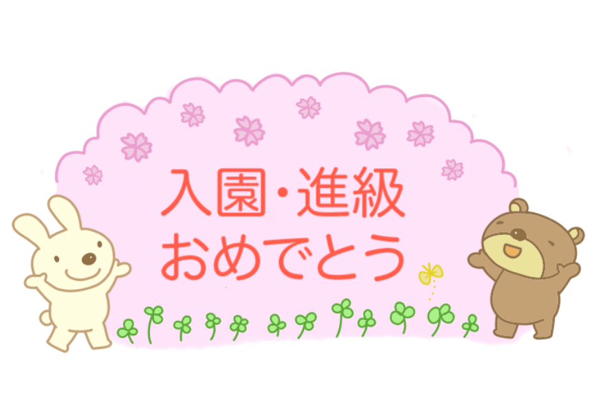 入園・入学・進級おめでとう！絵本ナビ春の特集2025絵本ナビ
