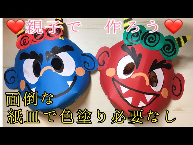 みんなの手作り鬼のお面アイデア〜節分にちなんだお面や帽子の製作まとめ〜保育と遊びのプラットフォーム ほいくる