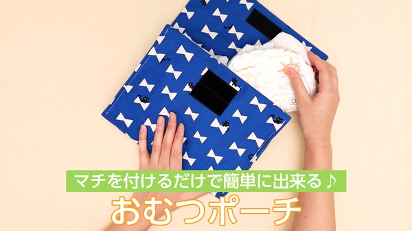 作り方・レシピ付き キルトオムツケースお役立ち情報ノムラテーラー オフィシャルサイト