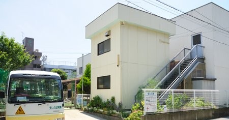 生出塚保育所 ホームメイト