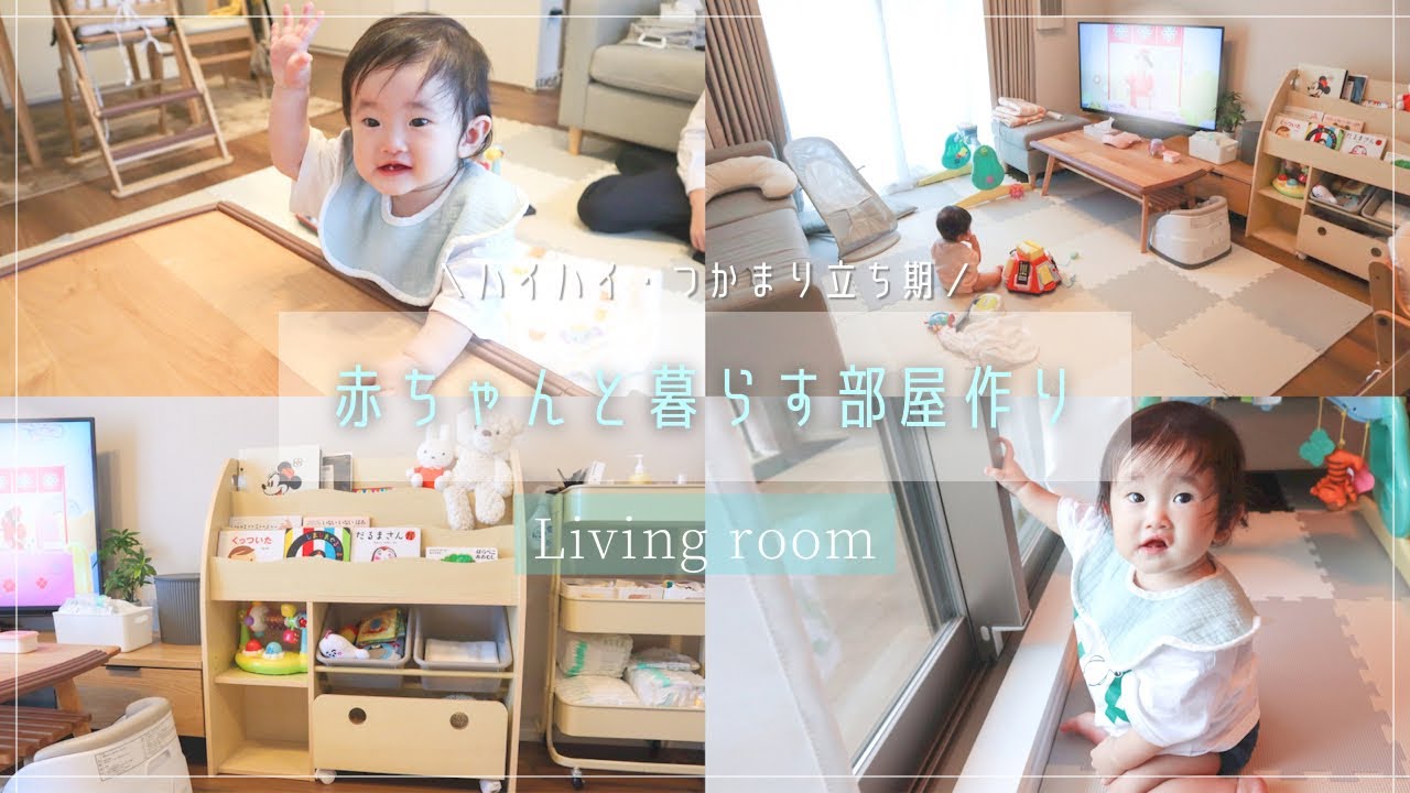 リビングに寝返り始めた赤ちゃんの居場所を: 片付けたくなる部屋づくり