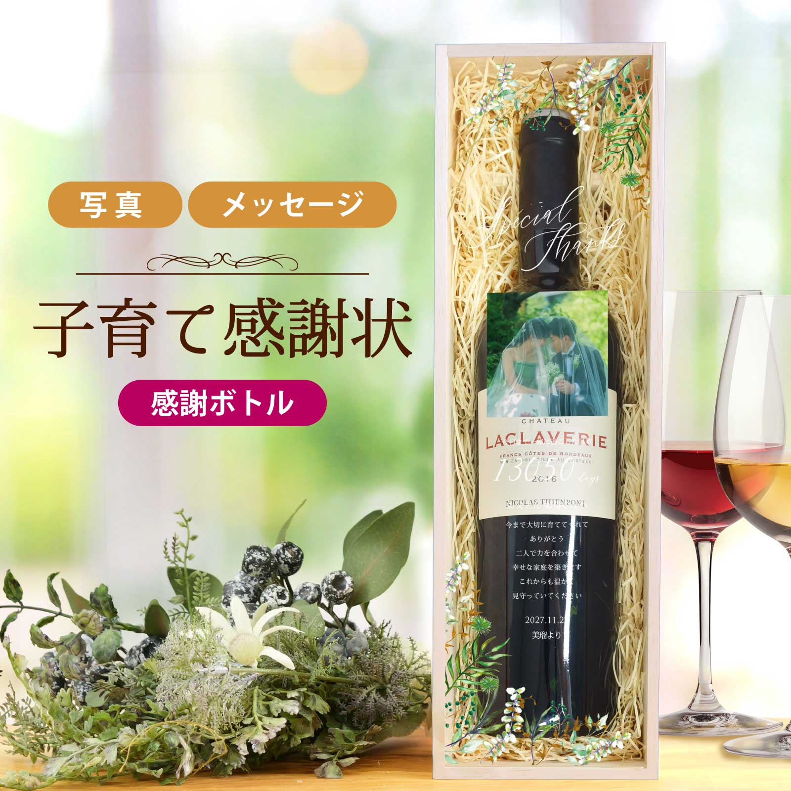 オリジナルラベルワイン送料無料両親へのプレゼントや結婚式に出られなかった遠方の親戚への報告にA51 20歳未満の方は購入不可 ご自宅使い