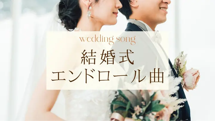 結婚式の最後に流すエンドロールのBGMは何がよい？洋楽・邦楽で選ぶおすすめの20曲美花嫁図鑑farny ファーニー お洒落で可愛い花嫁レポが満載！byプラコレ