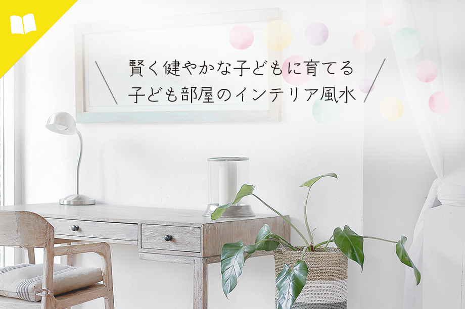 誰でもできる!3つの風水チェックポイント!注文住宅のハウスネットギャラリ