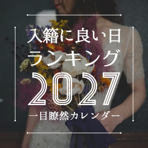2024年 2025年版 入籍に良い吉日カレンダー！避けた方が良い日もご紹介東京の結婚式場・披露宴会場ホテル椿山荘東京 公式