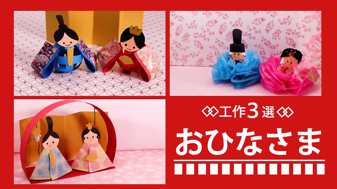 4歳児向けのひな祭り製作。ねらいや、折り紙・牛乳パックなどを使ったアイデア保育士の転職・採用は 保育士バンク！