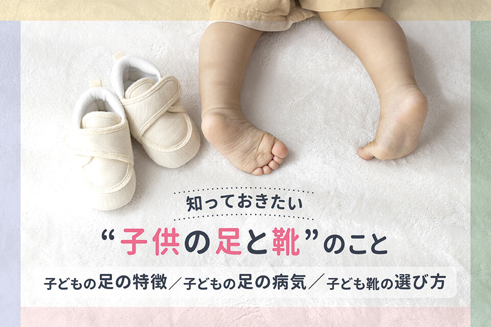 赤ちゃんの靴サイズ選び、実はサイズ以外に大事な３つのポイント