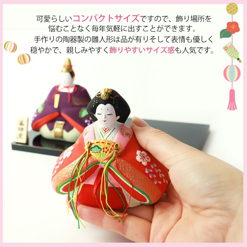 平安雛手軽に飾れる本格派のひな人形陶器製_手描きほっこりかわいい 陶器