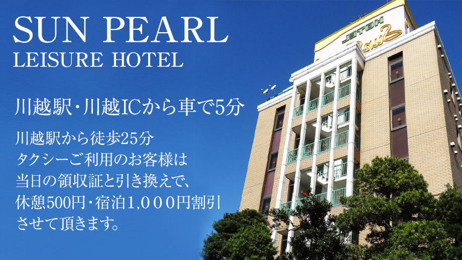 公式】HOTEL SunPearl（サンパール）｜川越