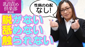 お子さんがいる方も大歓迎！女性スタッフさんのサポートが魅力！ 乳首責め倶楽部郡山店｜バニラ求人で高収入バイト