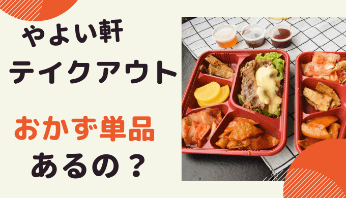 やよい軒の「お子様ランチ」はおもちゃ付きでキッズに大好評！テイクアウトも注文OKイチオシichioshi