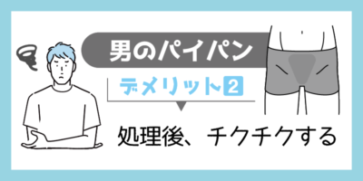 男がパイパンにするメリットとデメリット～陰毛の処理方法も解説 | ミツケル