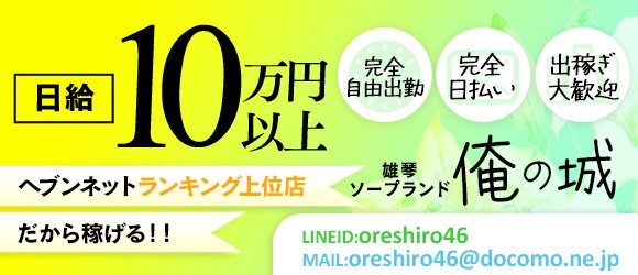 俺の城雄琴の口コミ体験談｜シティヘブンネット（オレノシロ）