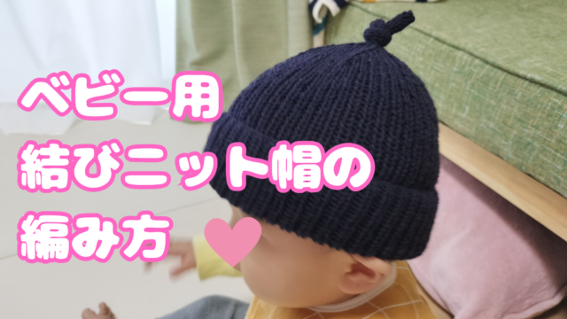 毛糸1玉で編める！基本のニット帽の作り方│koshirau 拵う こしらう