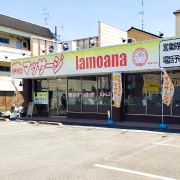 東大阪小阪店 | 手もみ癒し空間 lamoana【ラモアナ】