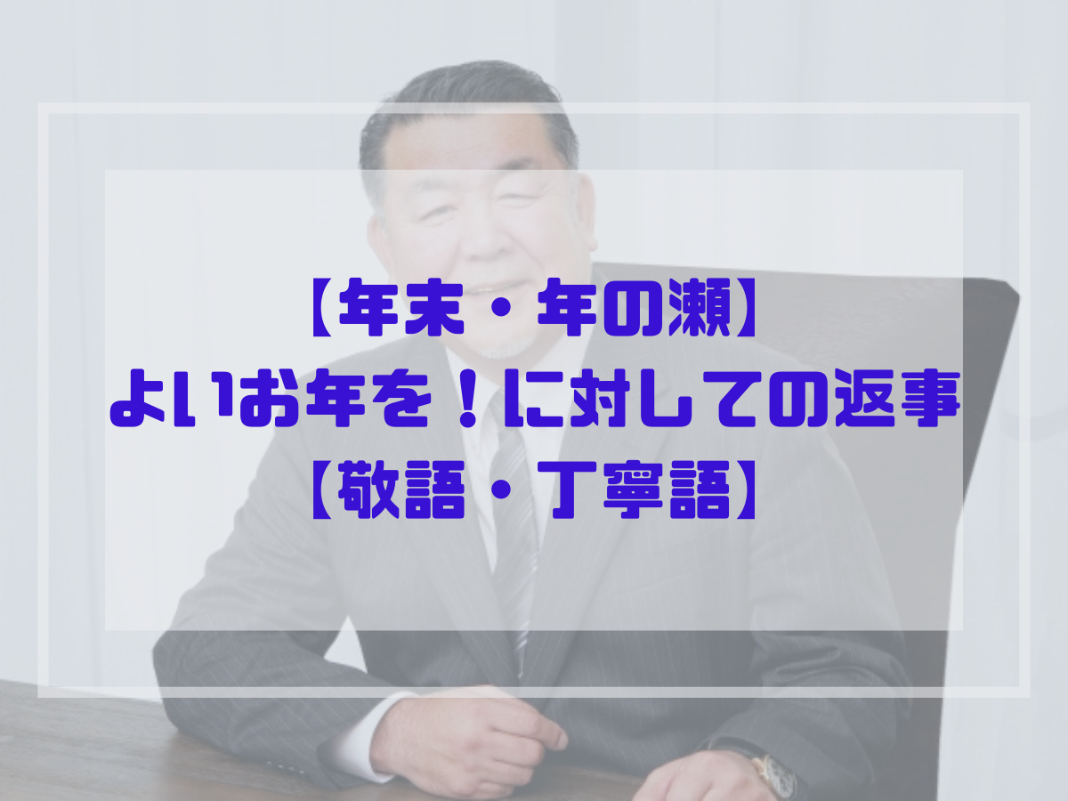 よいお年をお過ごしください」ビジネスでの言い換え＆例文集。使い方と敬語を解説KAIRYUSHA – ビジネス学習メディア