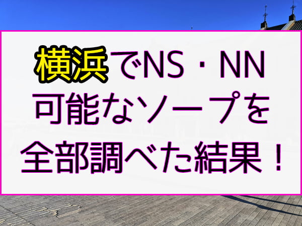 横浜のおすすめ激安/リーズナブルソープを紹介 | マンゾク