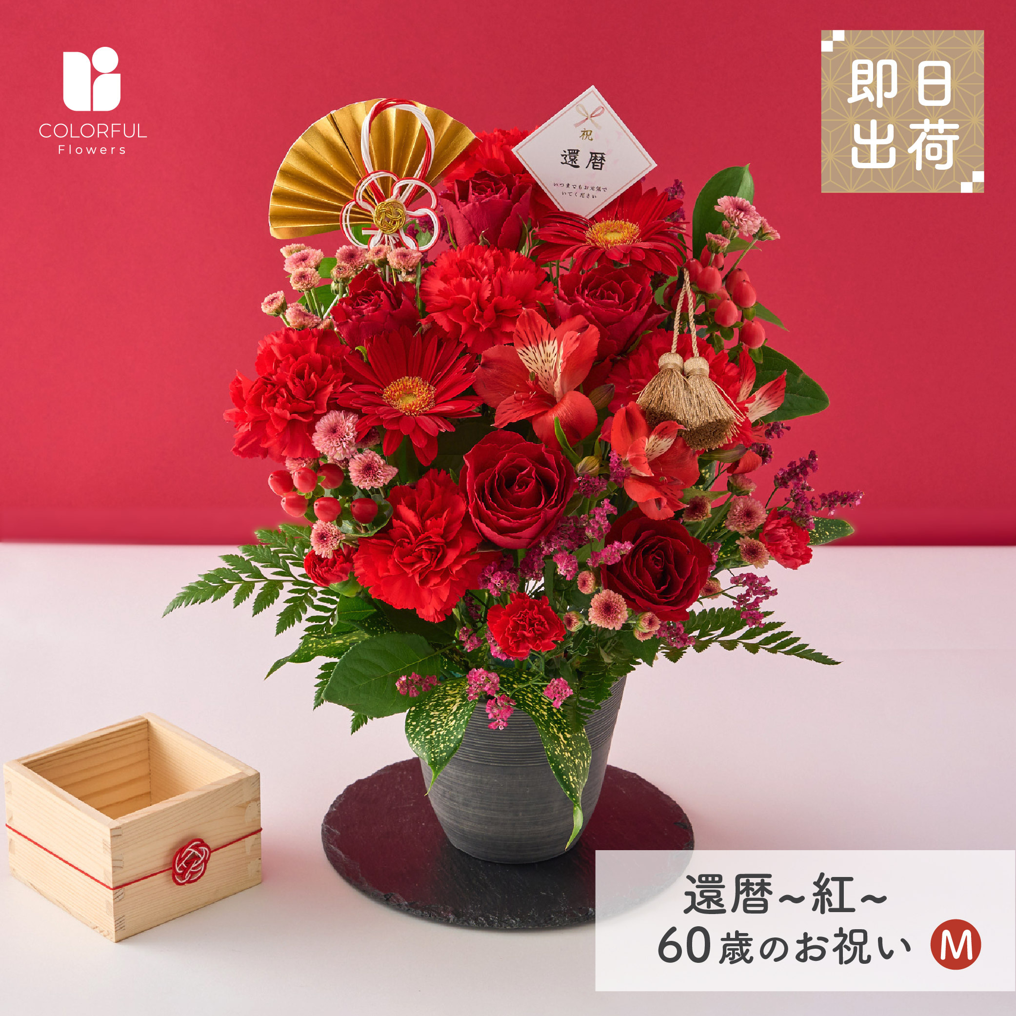 還暦祝いは、赤系で可愛いさもある花がおススメです花ブログ