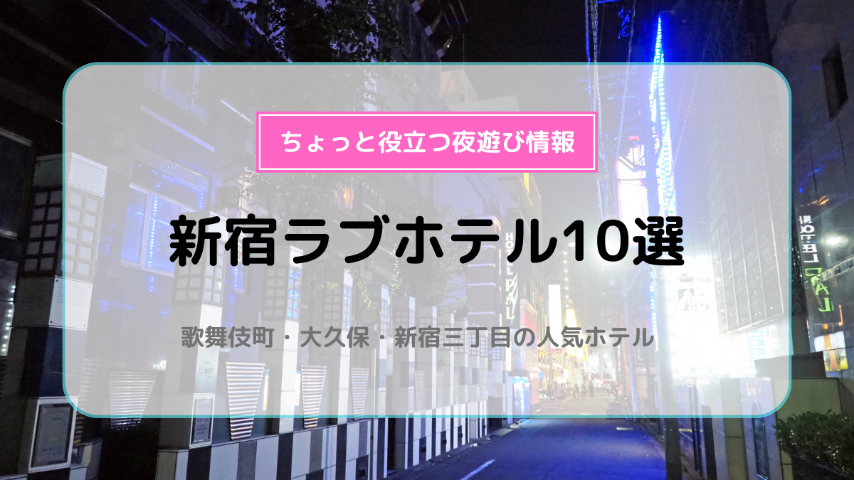 東京・神奈川・埼玉・千葉】あの子とイキたい！鉄板でオススメのラブホテル特集！ | MTRL（マテリアル）