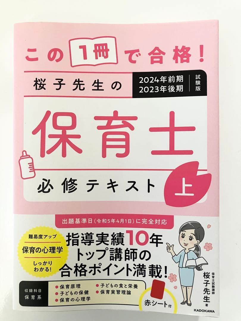 桜子先生の保育士試験合格メソッド - 桜子先生