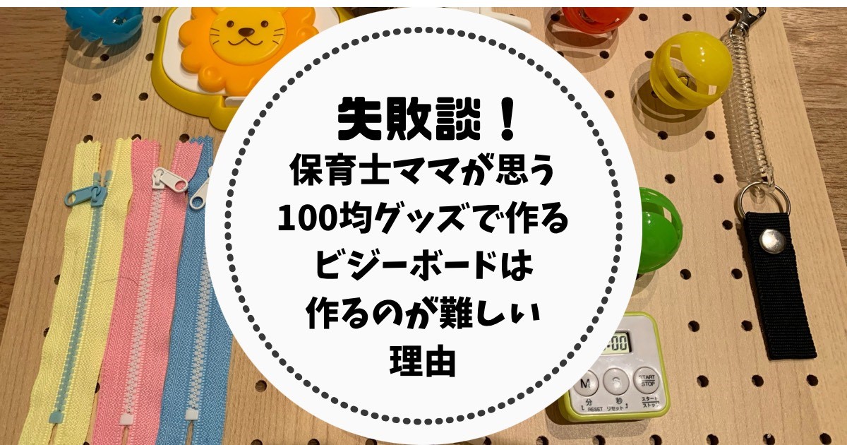 ビジーボード 100均アイテムで赤ちゃんも遊べる知育玩具を作ろう！ 手作りおもちゃ