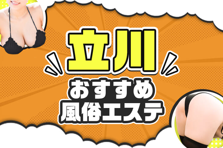 最新】立川の風俗おすすめ店を全71店舗ご紹介！｜風俗じゃぱん