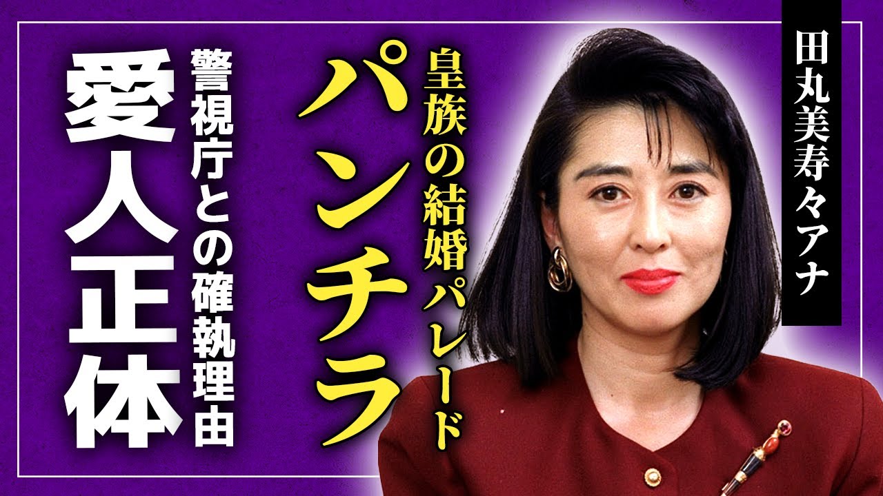 昭和は不倫全盛の時代 世間を賑わせた美人キャスター 田丸美寿々さま政治屋もだけど日本のマスゴミはこの才色兼備というのが大好物
