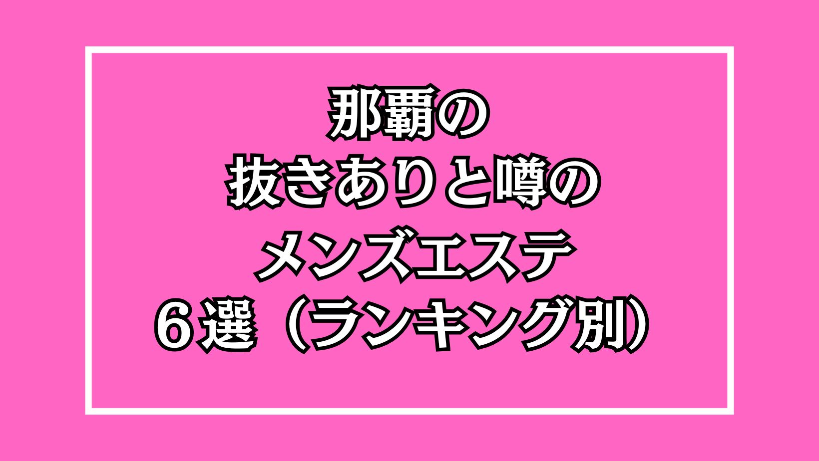 那覇市 のおすすめメンズエステ店【クーポン付き】｜週刊エステ