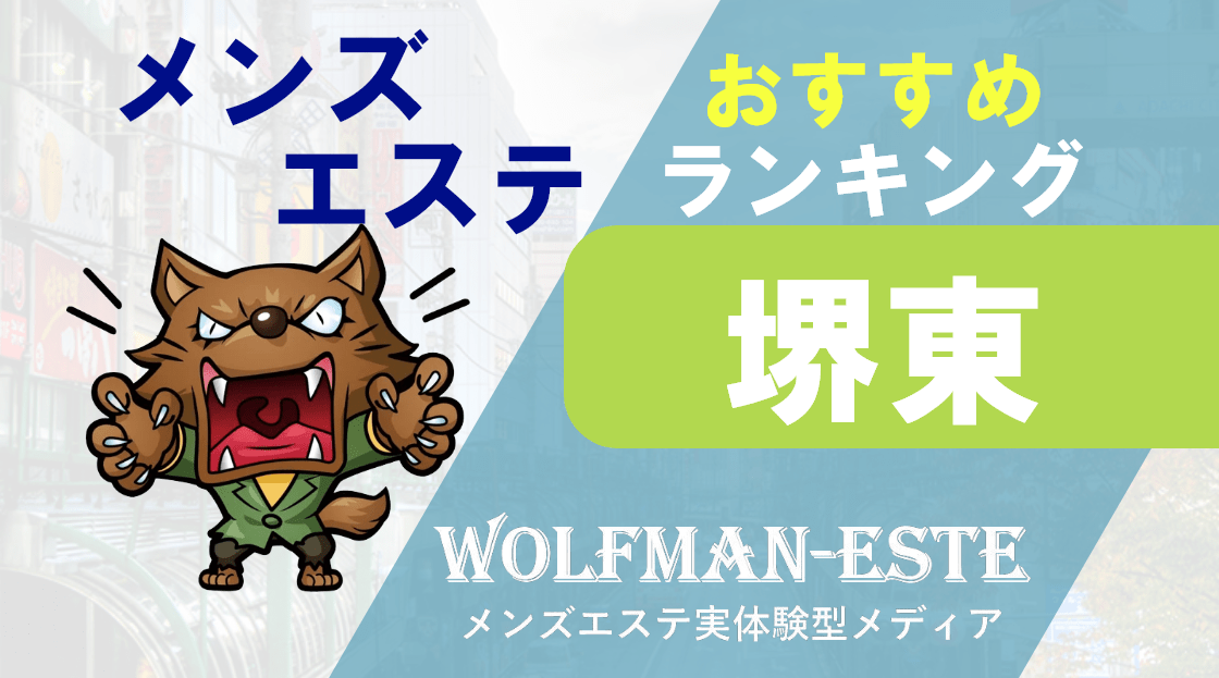 堺・岸和田・泉南のマッサージ｜リフナビ大阪