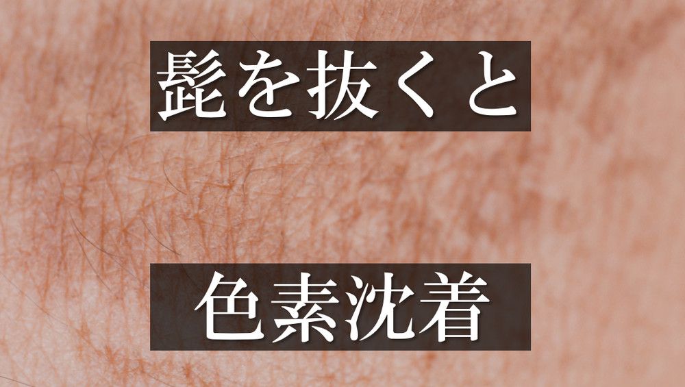 髭を抜くと生えなくなる」はウソ？髭を抜くメリット・デメリットを解説 | マルイのネット通販