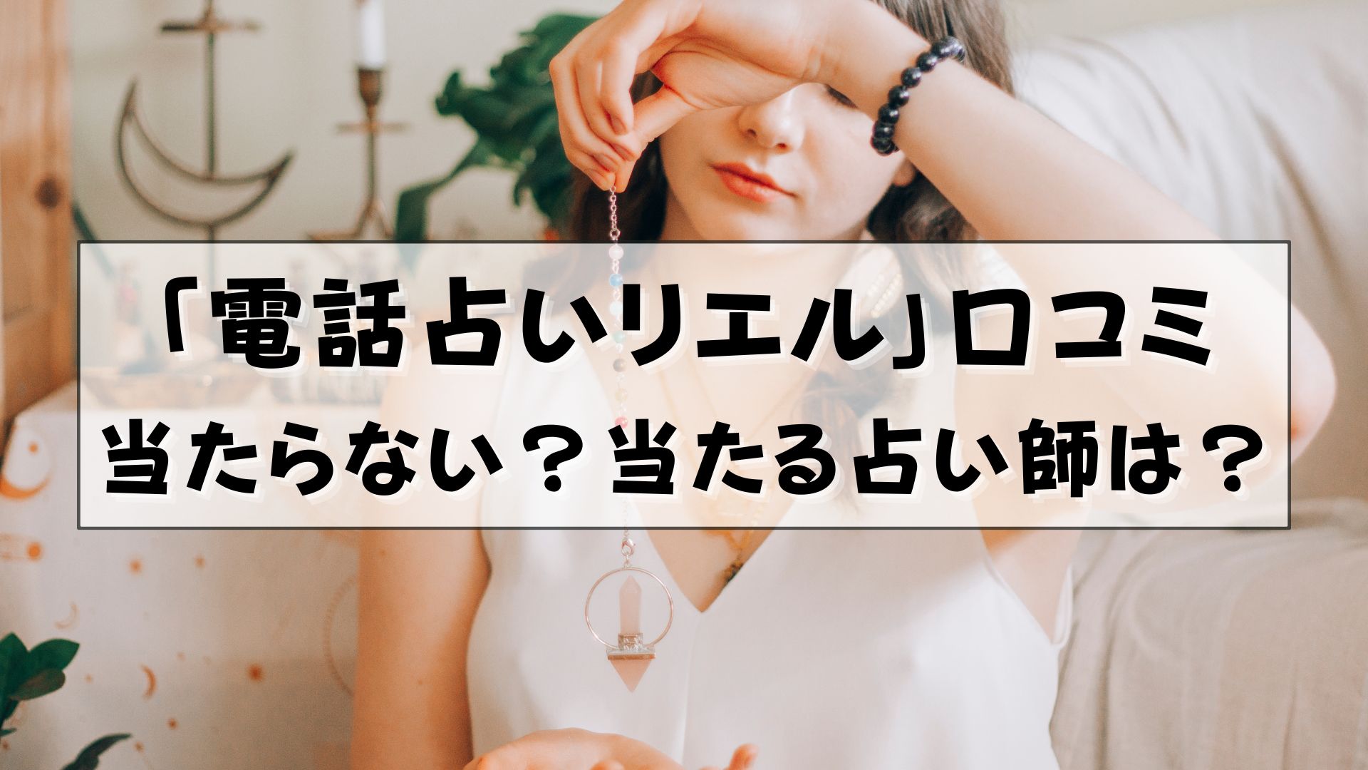 電話占いリエルの当たる先生10名！相談内容別に口コミ・評判を徹底調査！ | 電話占い当たるちゃん by セレーネ