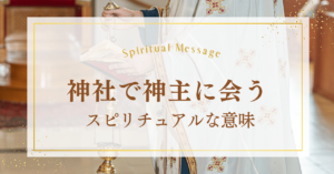 神社の巫女はスピリチュアルなサイン！意味やメッセージとは