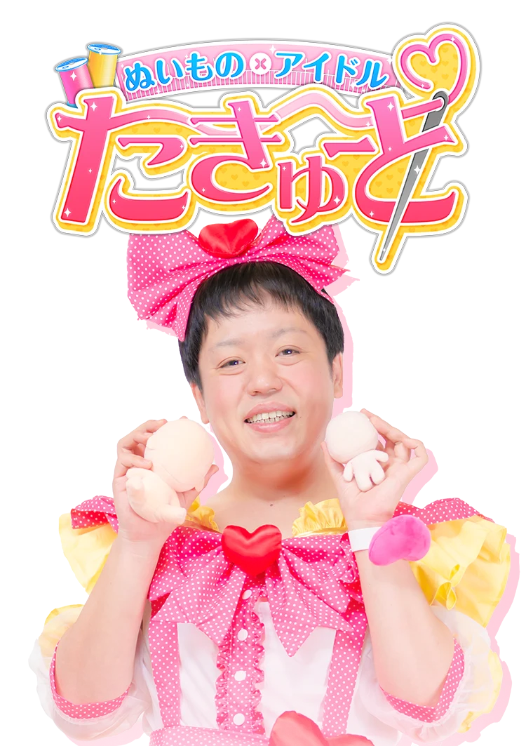 おためし生地セット・大『てづくり推しぬいBOOK』の20cmぬいが1体作れますぬいぐるみの生地やさん「ぬい」の布地・材料の通販専門店